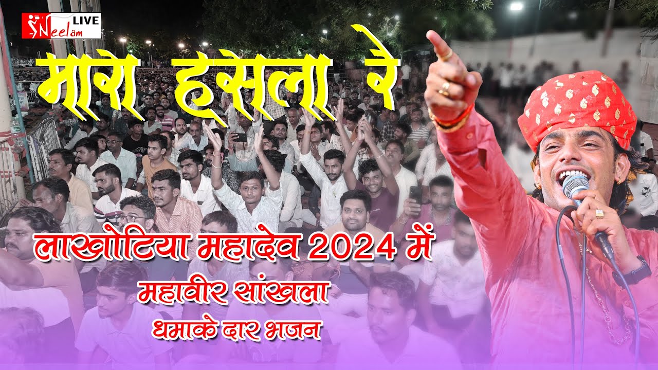 मारा हँसला रे उड़जा उड़जा हँसला वाली चाल | Mahaveer Sankhla Desi Bhajan | lakhotiya mahadev 2024