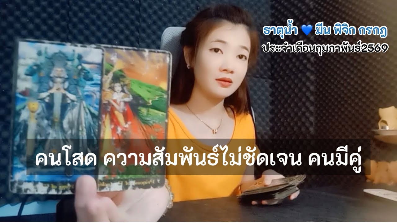 ธาตุน้ำ💙มีน พิจิก กรกฎ💙คนโสด🥹ความสัมพันธ์ไม่ชัดเจน💕คนมีคู่ |ประจำเดือนกุมภาพันธ์2569|
