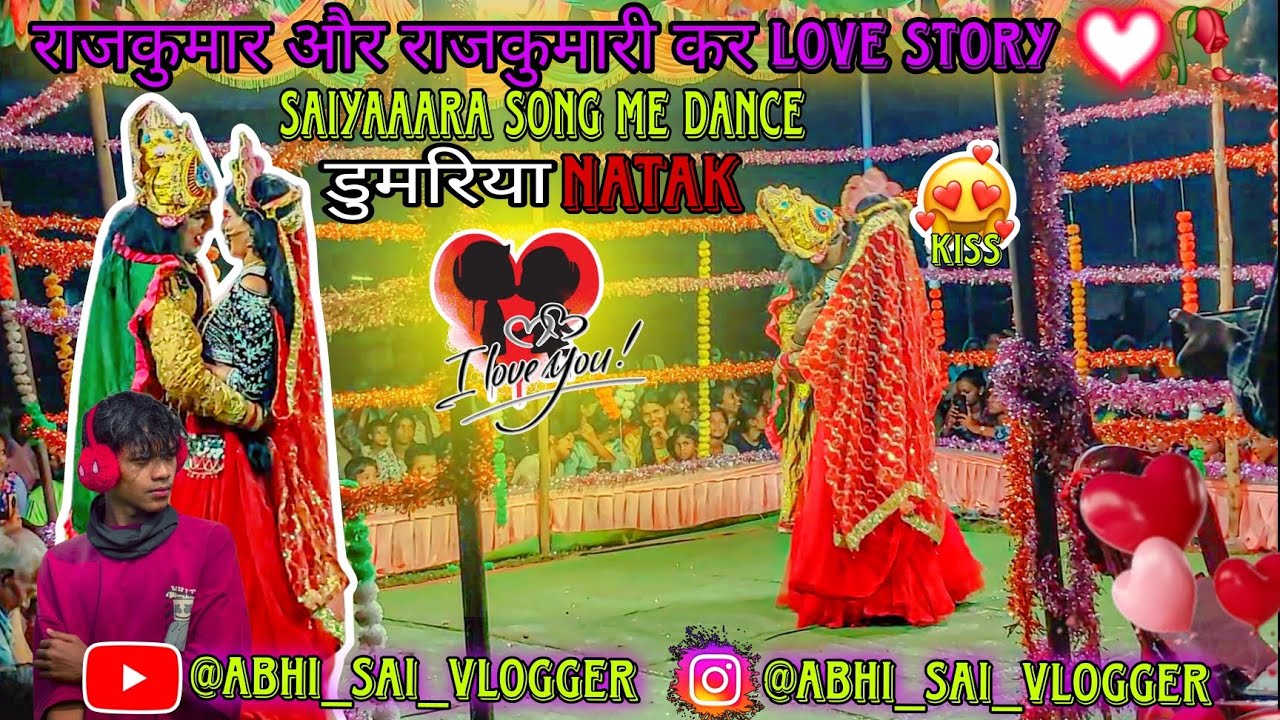 राजकुमार और राजकुमारी कर love story || डुमरिया Natak || जबरजस्त natak full  maja 🥰🫶 #ytviral #natak 