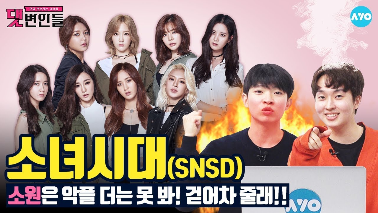 [ENG SUB] 소녀시대에 소녀가 없다고? 대신 OO이 있지  #SNSD│댓변인들│AYO 에이요
