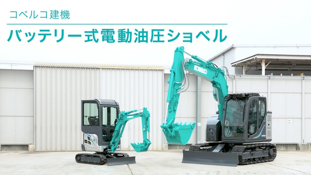バッテリー式電動油圧ショベル