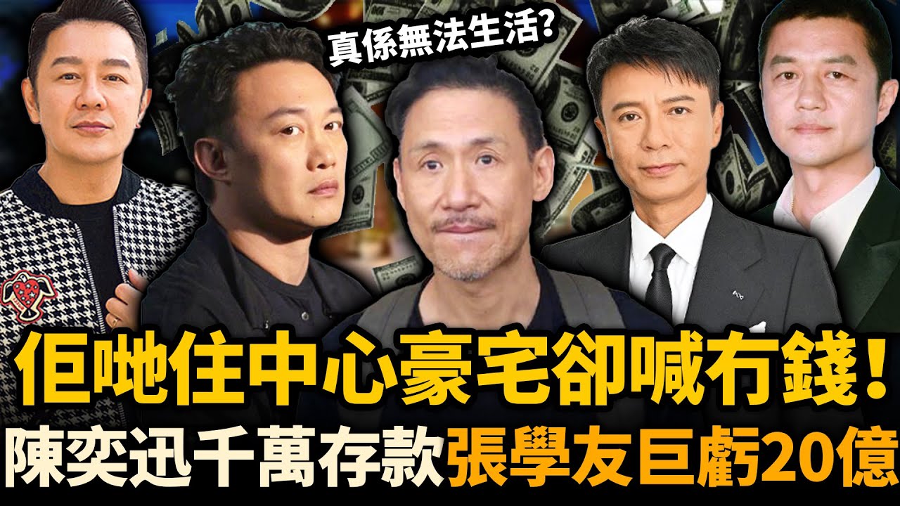 陳奕迅、張學友都喊冇錢！卡里剩3000萬話好慌，住中心4000萬豪宅卻擔心無法生活！嗰啲公開喊窮嘅明星，究竟有幾離譜！？#陳奕迅 #張學友