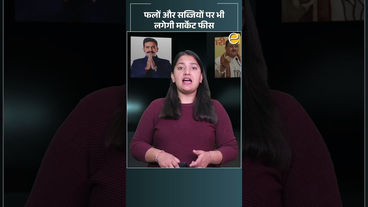 फलों-सब्जियों पर 1% मार्केट फीस लागू, बढ़ सकती हैं कीमतें | Himachal News Today