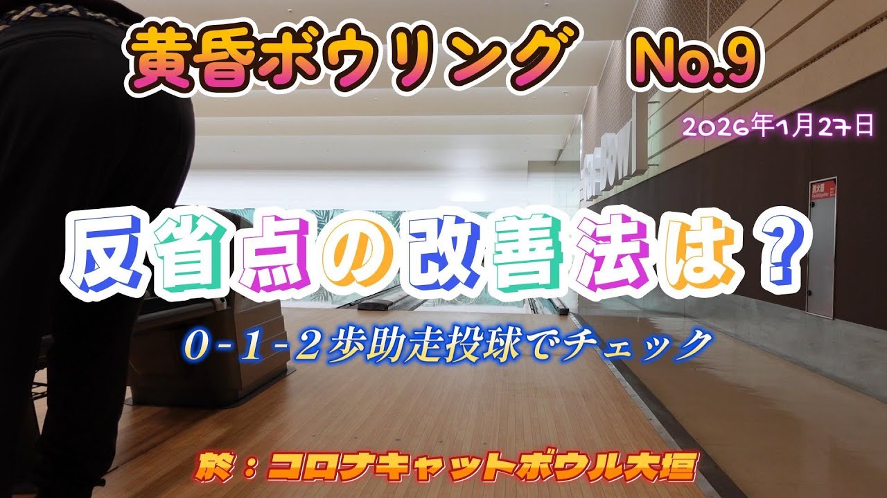 黄昏ボウリング　No ９　2026年1月27日