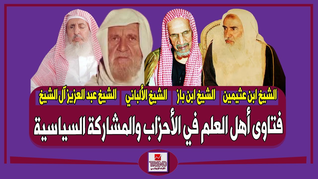 المشاركة في الانتخابات.. ماذا قال أهل العلم عن الأحزاب والعمل السياسي؟