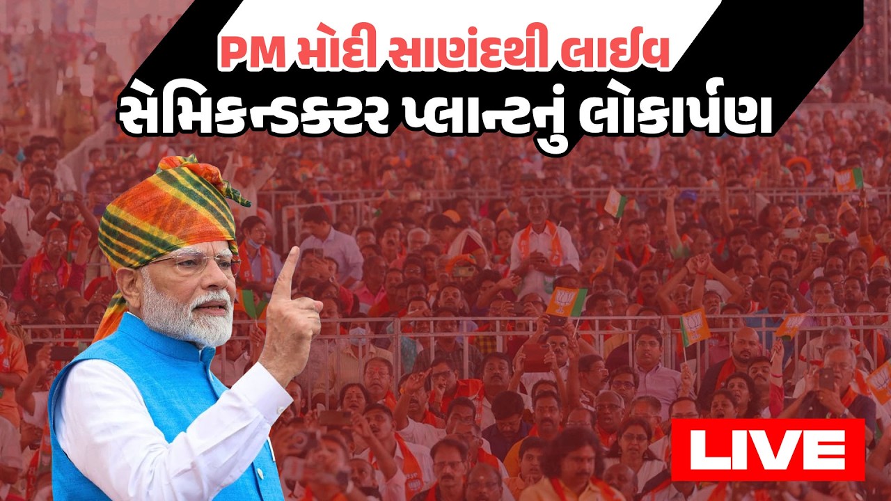 PM Modi Live સાણંદમાં સેમિકન્ડક્ટર પ્લાન્ટનું લોકાર્પણ | Latest Gujarati News Today