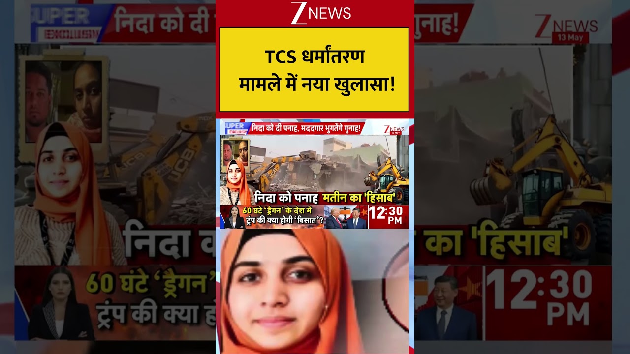 TCS धर्मांतरण मामले में नया खुलासा!