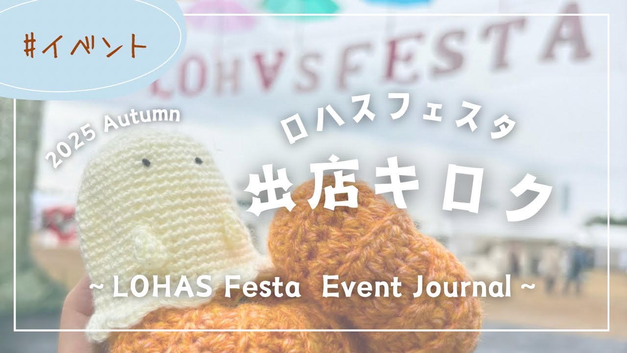 【イベント出店】ロハスフェスタ万博〜2025秋〜出店記録|準備から片付けまで見せます！
