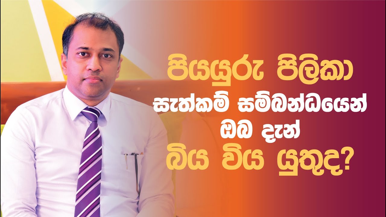 පියයුරු පිලිකා සැත්කම් සම්බන්ධයෙන් දැන් බිය විය යුතු නැහැ.