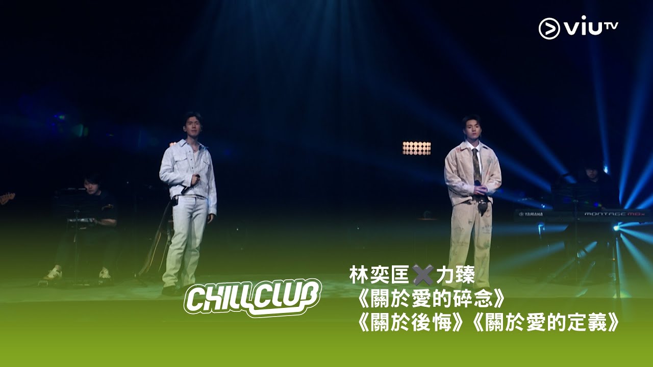 《CHILL CLUB》💙 林奕匡✖️力臻《關於愛的碎念》《關於後悔》《關於愛的定義》