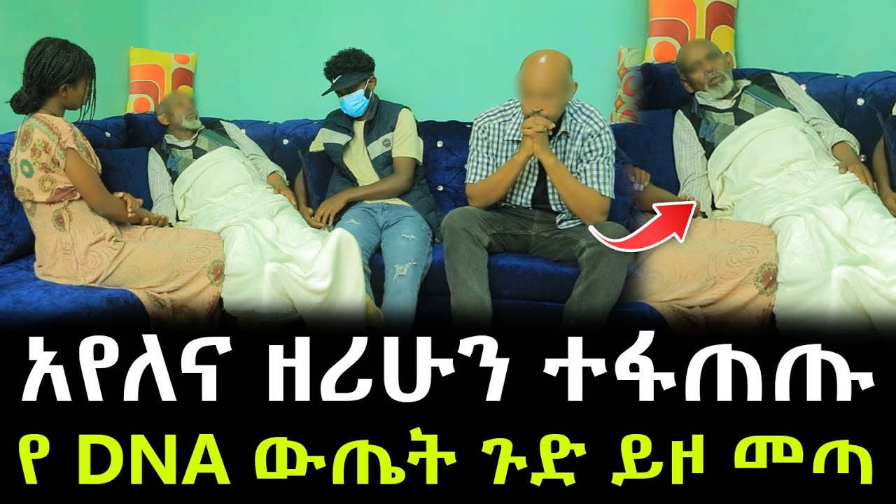 የ DNA ውጤት ሌላ ጉድ ይዞ መጣ ። ሁለቱ አባቶቼ ተፋጠጡ !!