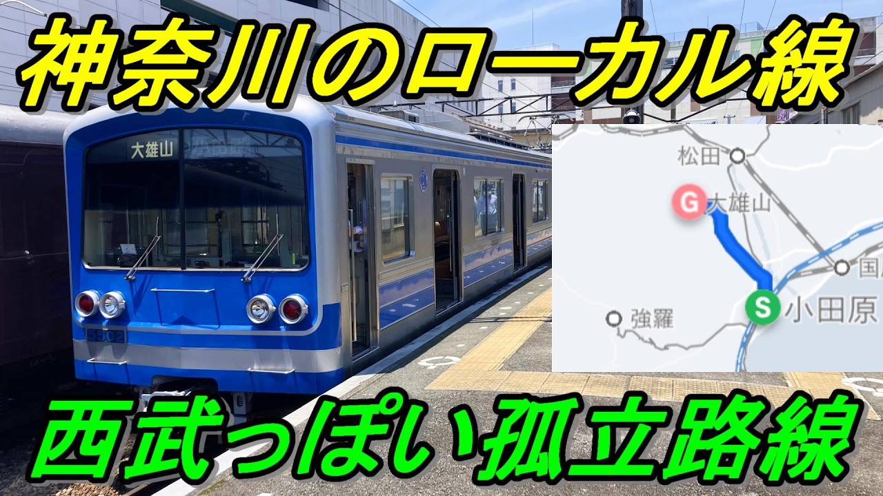 【実は西武グループ】平均駅間0.9㎞の都市型ローカル線「大雄山線」を乗り通してきた！