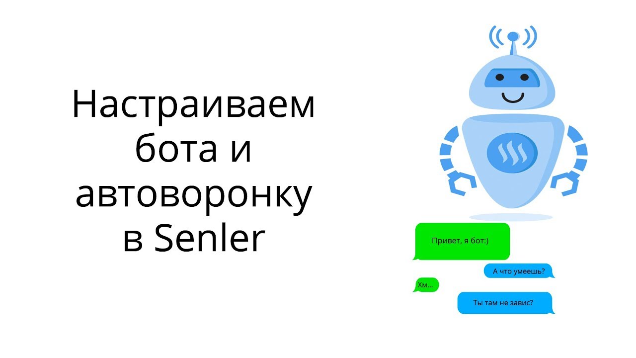 Настраиваем чат-бота и автоворонку в Senler