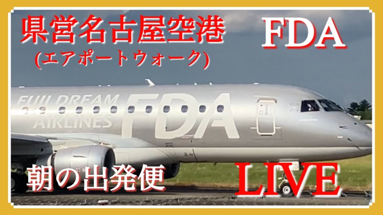県営名古屋空港(エアポートウォーク)から朝のFDA出発便#FDA#県営名古屋空港＃エアポートウォーク