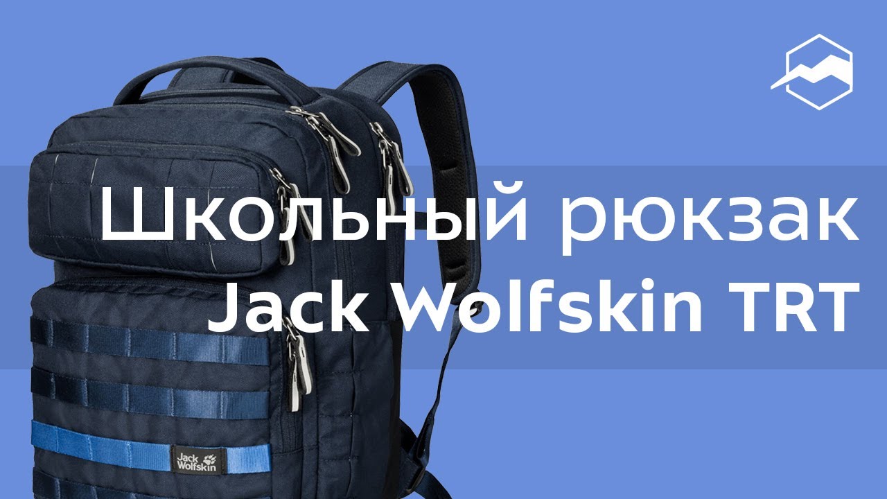 Школьный рюкзак Jack Wolfskin TRT School Pack. Обзор