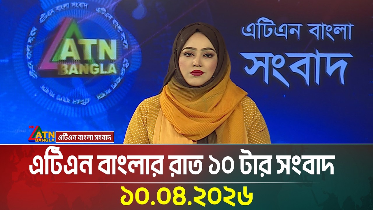 এটিএন বাংলার রাত ১০ টার সংবাদ | 10.04.2026 | Today News | Ajker News |  ATN Bangla News
