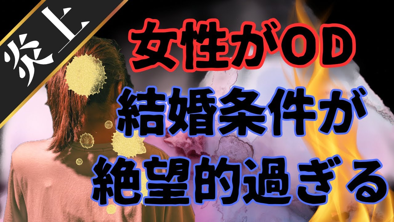 【大荒れ】ODした女性が結婚で安定を...ヤバすぎる条件