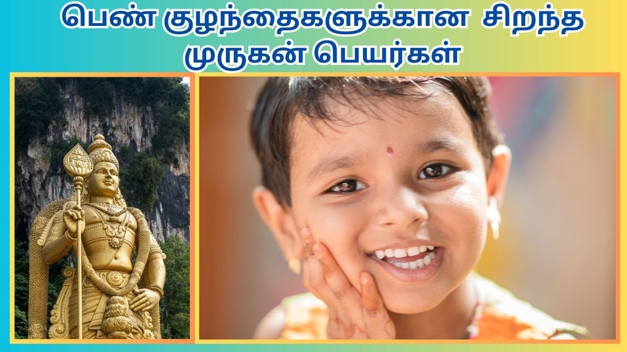 பெண் குழந்தைகளுக்கான சிறந்த முருகன் பெயர்கள் 2024 | BEST MURUGAN NAMES FOR BABY GIRL IN TAMIL