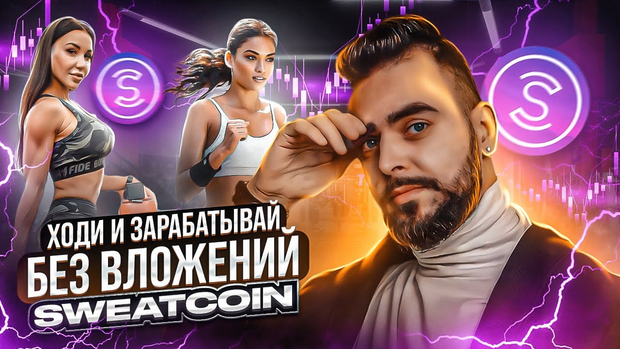 НОВЫЙ ТРЕНД 2022 В КРИПТЕ Move2Earn !!! ОБЗОР SWEATCOIN | ЗАМЕНА STEPN | ЗАРАБАТЫВАЙ БЕЗ ВЛОЖЕНИЙ