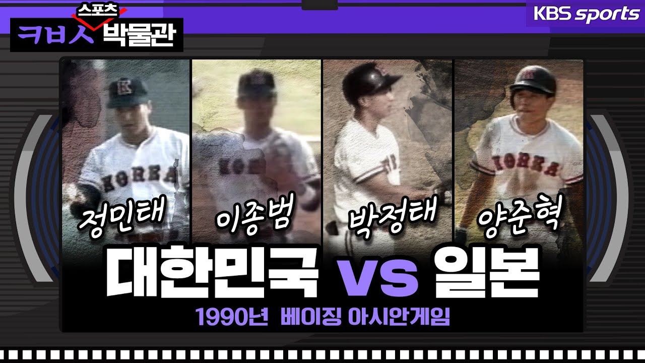 [ㅋㅂㅅ박물관] 양준혁이 6번 타자? 야구팬도 잘 모르는 북경AG 드림팀│KBS방송