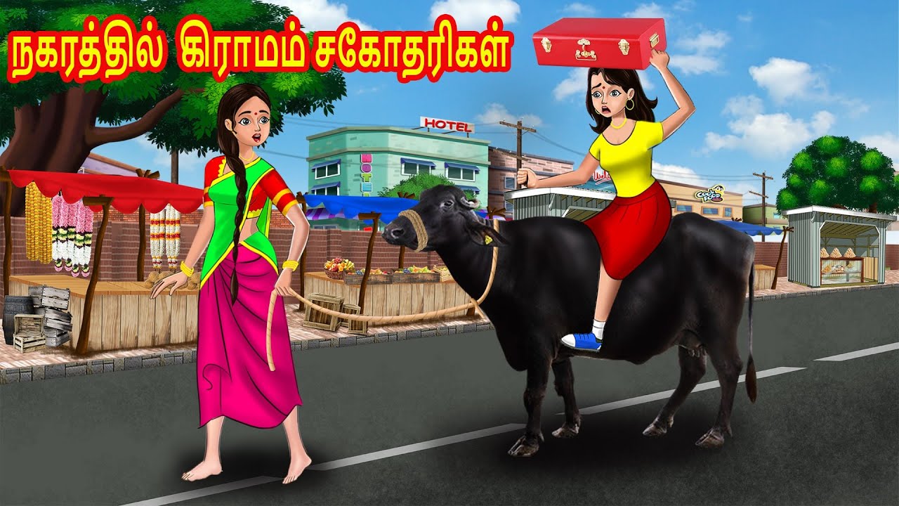 நகரத்தில் கிராமம் சகோதரிகள் | Tamil stories | Tamil Kathaikal | Tamil Moral Stories | Chandrika TV