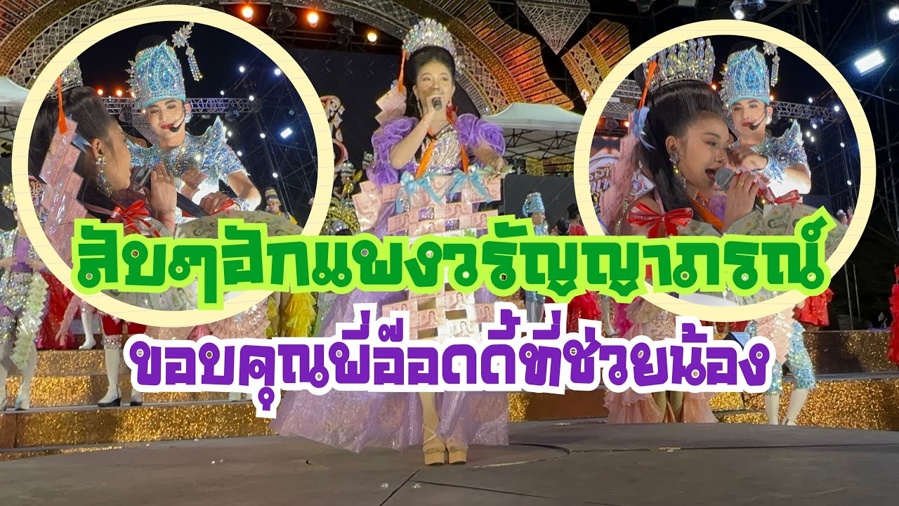 #สำนักข่าวเช็คเรทติ้ง…เต้ยลาม่วนๆกับ #ฮักแพงอย่างมันส์ #สาวน้อยลำเพลินshow