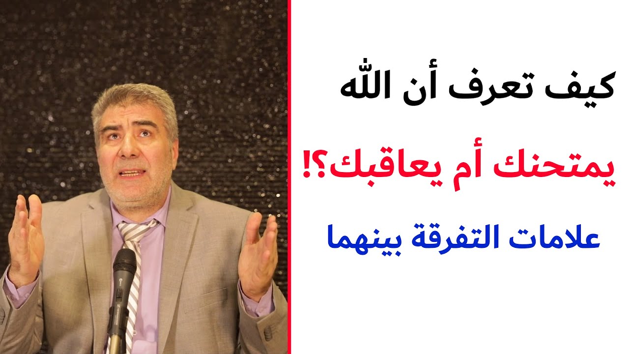 إذا شعرت بإبتلاء من الله.. فكيف تعرف أنه امتحان أم عقاب؟ علامات مهمة للتفرقة بينهما!