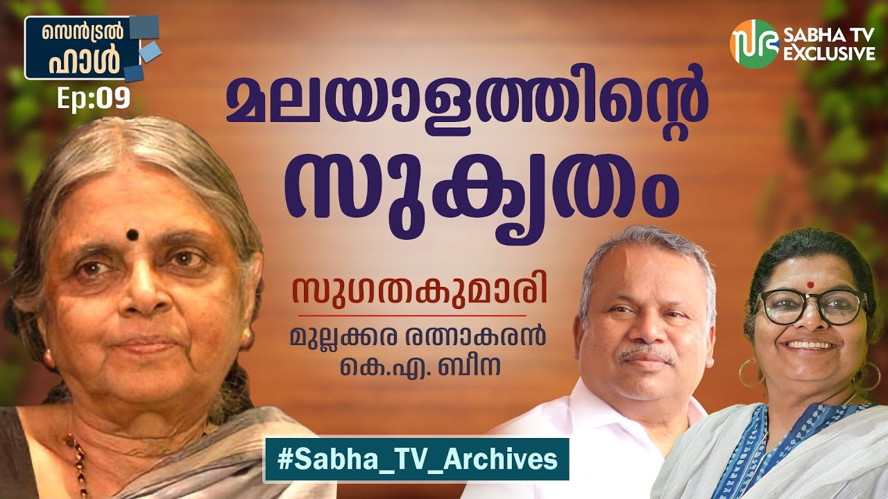 മലയാളത്തിന്റെ സുകൃതം | Sugathakumari | Mullakkara Retnakaran | K.A Beena | Central Hall | Sabha TV