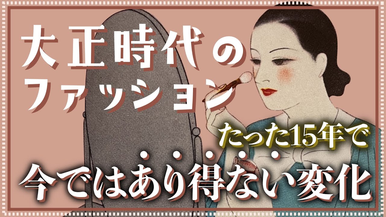 【モガ・モボ】大正時代のファッションの特徴・文化