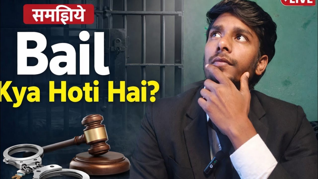 Bail Explained in Hindi | जमानत क्या होती है और कैसे मिलती है