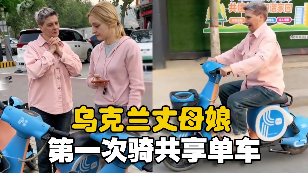 乌克兰丈母娘第一次骑共享单车，直奔水果店买水果，太有趣了。#外国人 #外国人在中国#南希夫妇