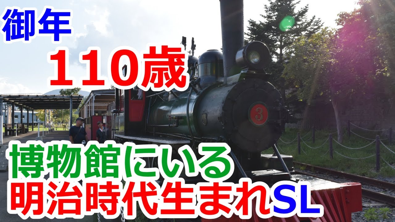【御年110歳】小樽市総合博物館もとい鉄道博物館内にいるSLは超高齢【ヒルゲイツ国内企画第二弾～北海道編～】