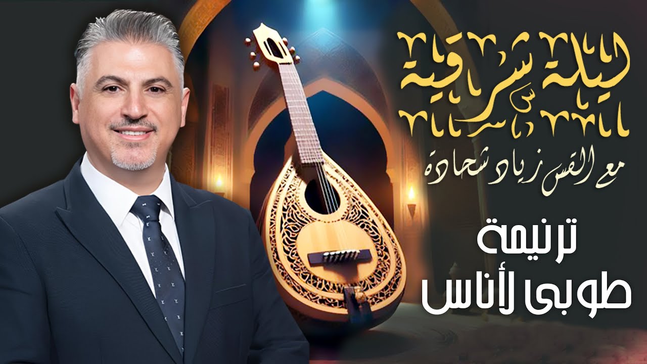 طوبى لأناس عزهم بك - القس زياد شحادة - حفل ليلة شرقية 2025 - تورونتو - كندا