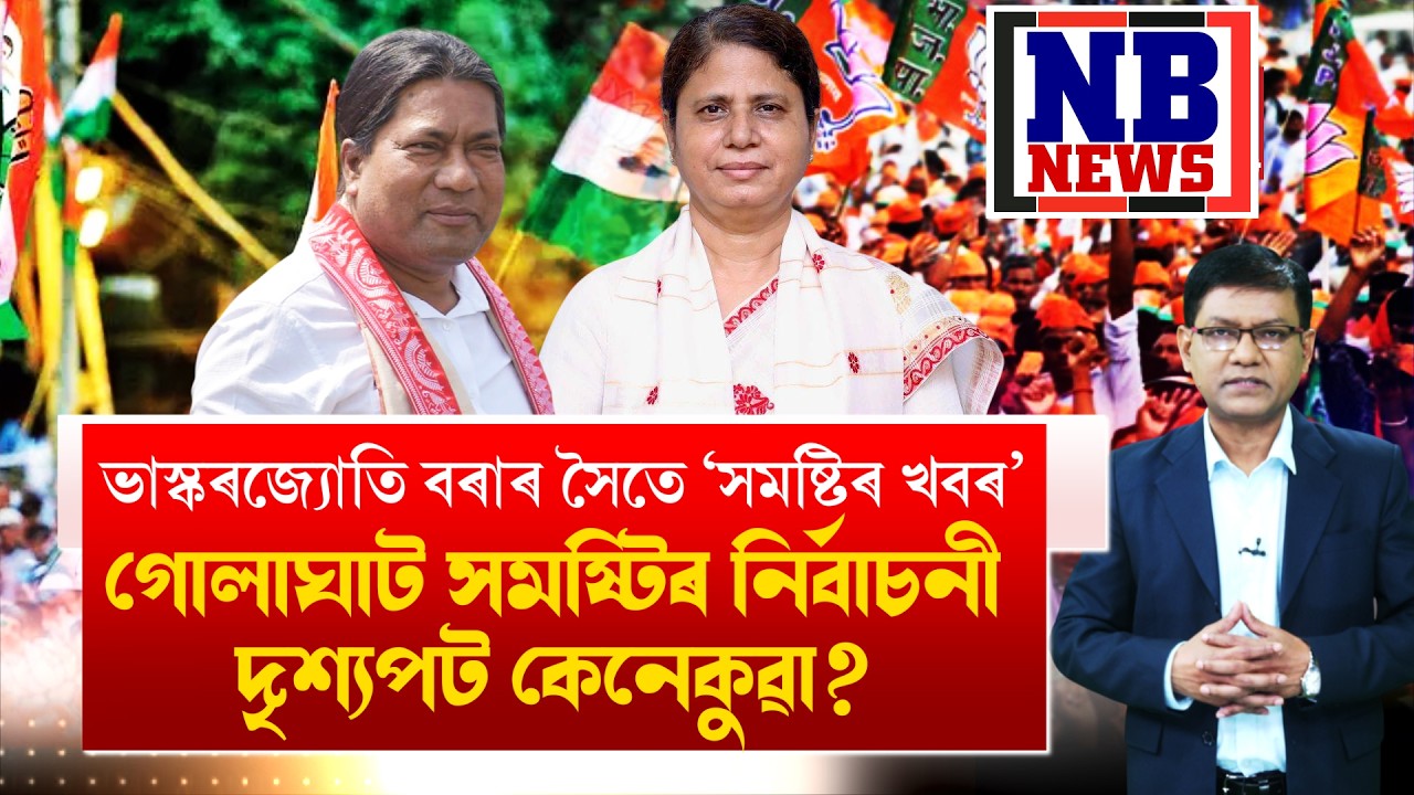 গোলাঘাট সমষ্টিত এইবাৰ নিৰ্বাচনী বতাহ কোন দিশে বলিছে?