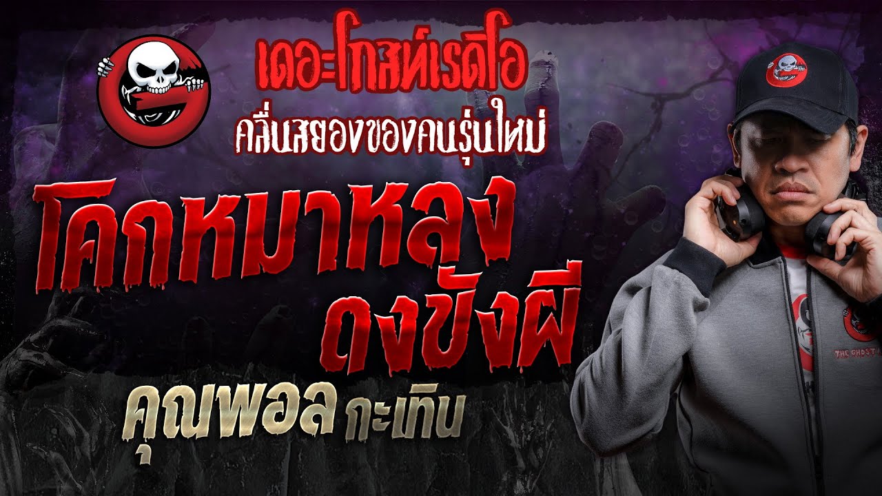 โคกหมาหลง ดงขังผี • คุณพอล กะเทิน | 24 ก.พ. 67 | THE GHOST RADIO