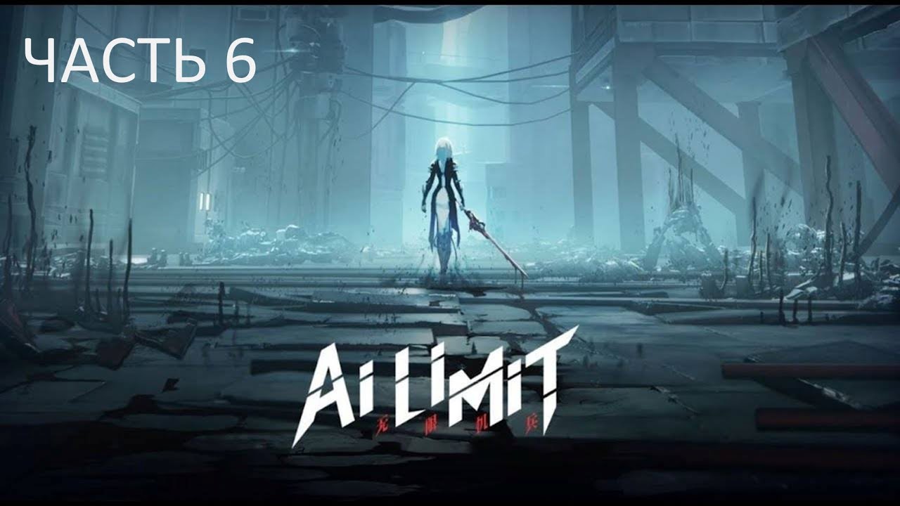 AL LIMIT  прохождение #6 на PC ( ПК )