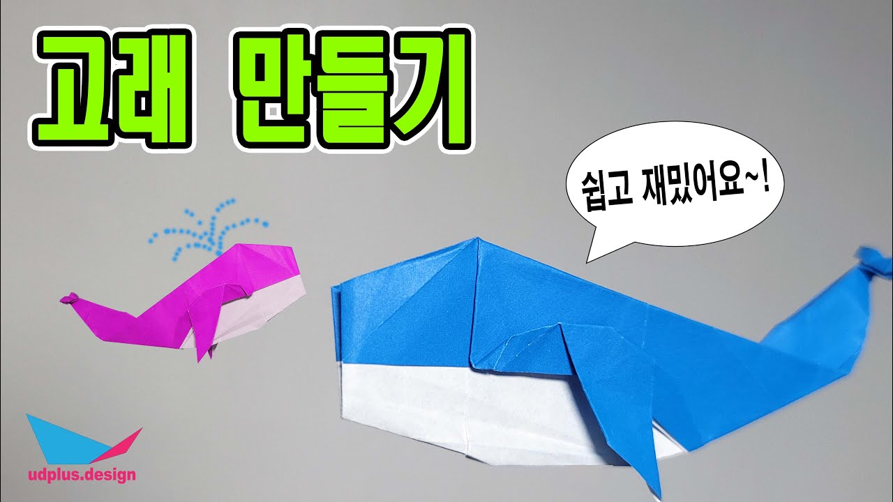 쉽게 재밌게 만드는 고래 종이접기
