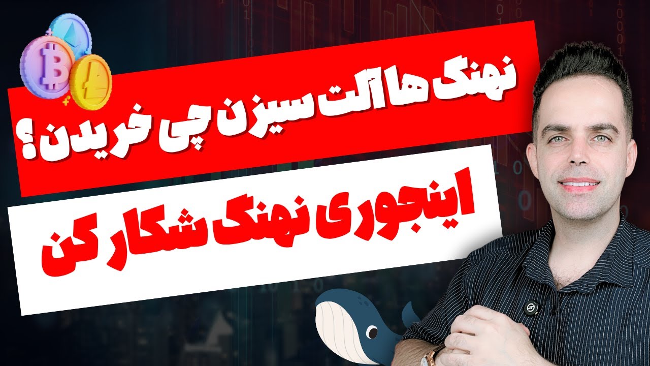آموزش کامل ردیابی نهنگ&zwnj;ها برای شکار آلت&zwnj;سیزن | Lookonchain + Arkham + Whale Alert