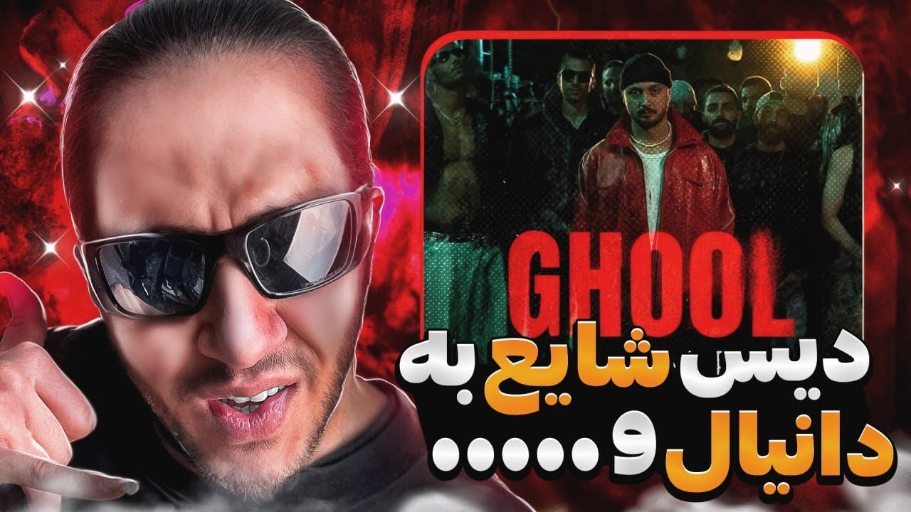 Shayea - ghool (diss)❌ری اکشن غول شایع دیس دانیال و رفقا…