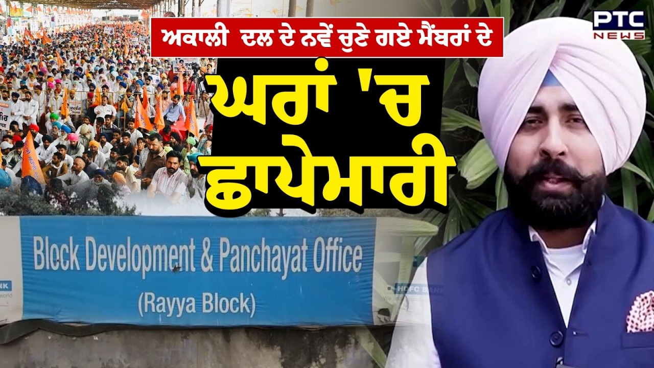 Akali Dal ਦੇ ਨਵੇਂ ਚੁਣੇ ਗਏ ਮੈਂਬਰਾਂ ਦੇ ਘਰਾਂ 'ਚ ਛਾਪੇਮਾਰੀ | Punjabi News