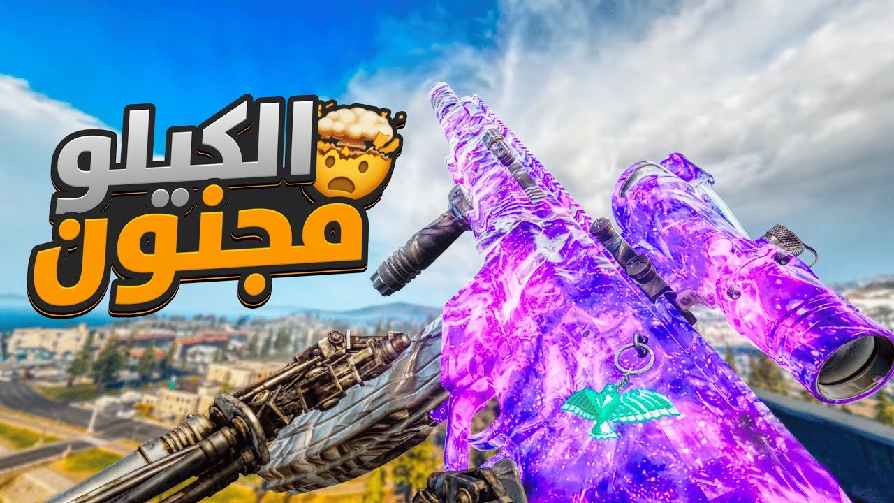 جربت كلاس ثابت ومجنون ل سلاح ال Kilo 141 دمج رهيب 🔥👀