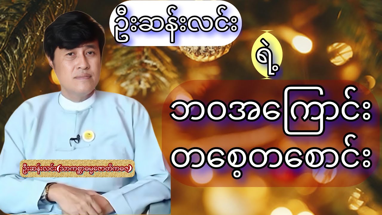 🌸 ဦးဆန်းလင်း(သာကစ္ဆာဓမ္မဇောတိကဓဇ)ရဲ့ 🌸ဘဝအကြောင်းတစေ့တစောင်း🌸