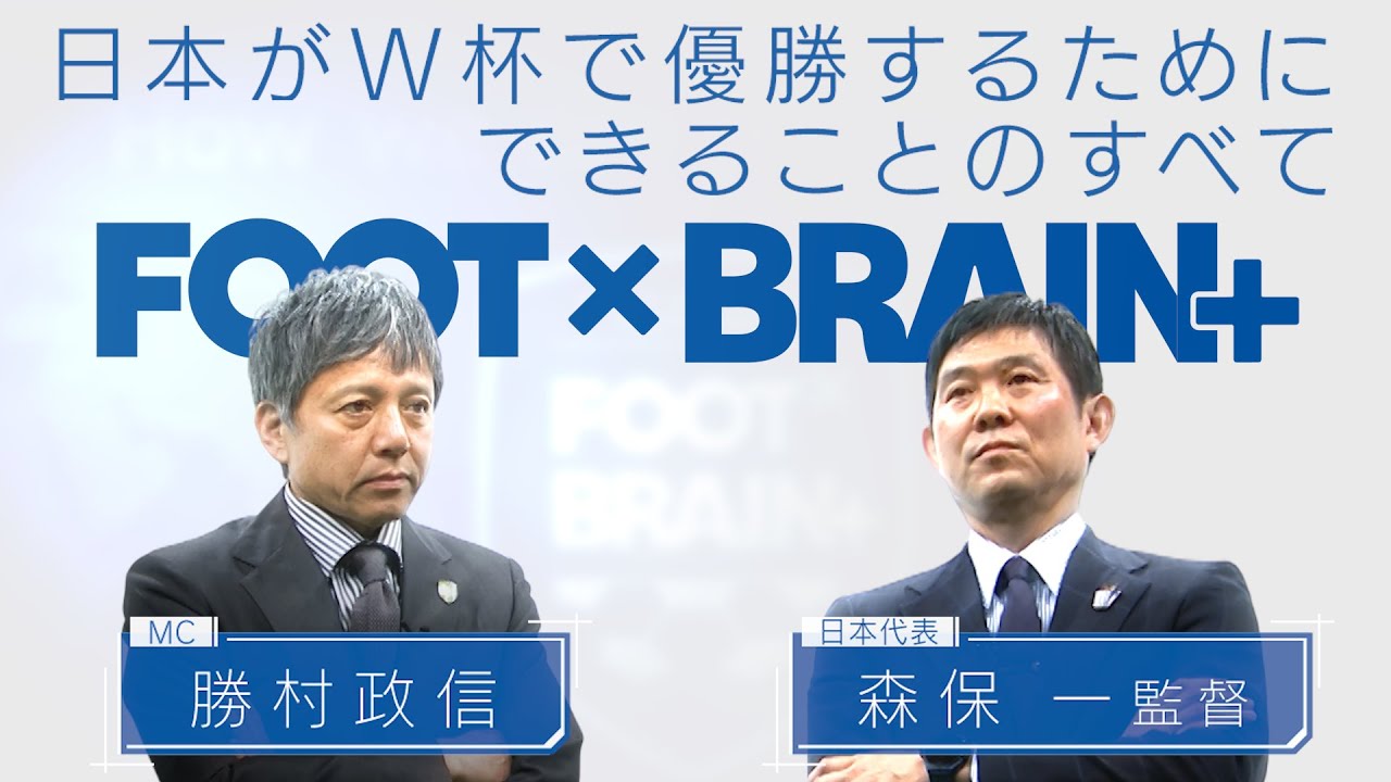 【公式】日本代表・森保監督が激白！「世界一から逆算」したW杯優勝への道！｜FOOT　×BRAIN+ #712