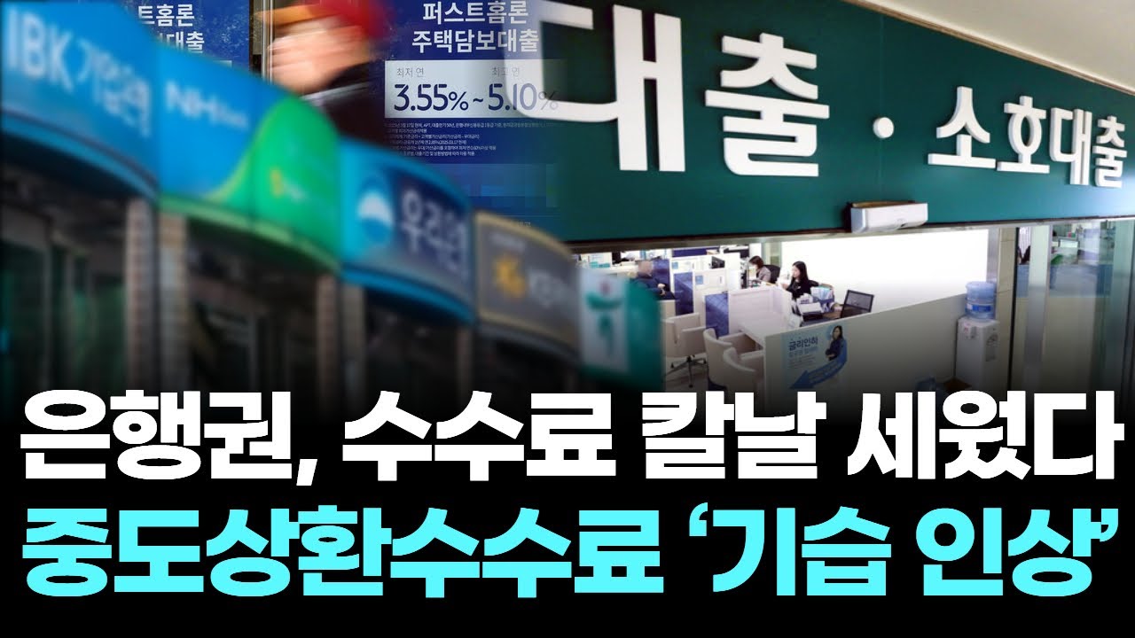 은행권, 수수료 칼날 세웠다&hellip; 중도상환수수료 &lsquo;기습 인상&rsquo;