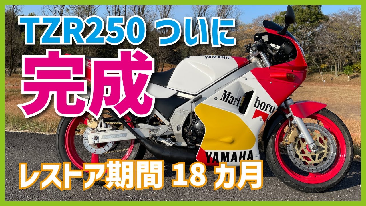 57 TZR250 1KT完成！あのボロボロだった放置車からの復活！2スト旧車バイク乗り必見｜TZR250 1KTレストア動画