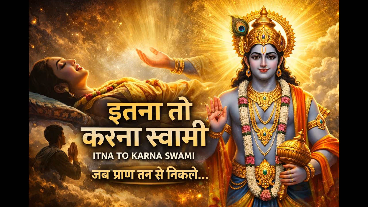 Itna To Karna Swami Jab Pran Tan Se Nikle | Krishna Bhajan2026|#trending #bhajan #darshan