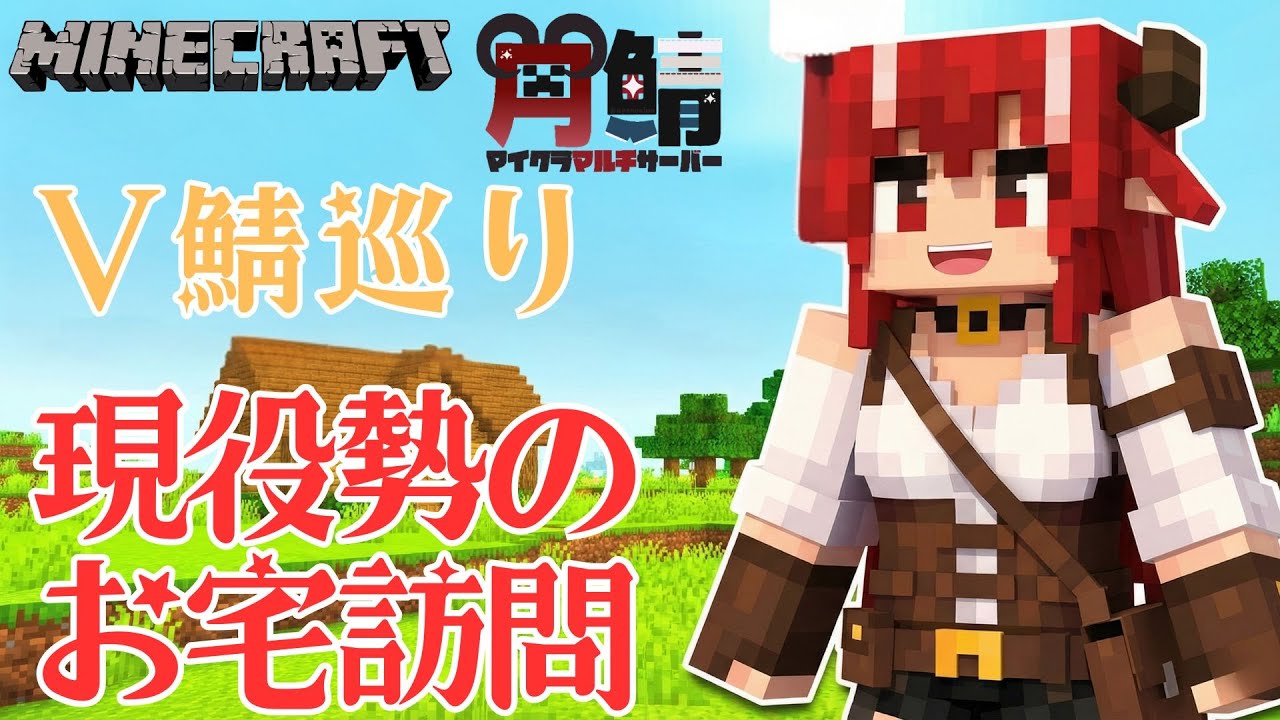 【マイクラ】配信者鯖で約５年現役メンバーのお宅を訪問するわね2【#Minecraft】