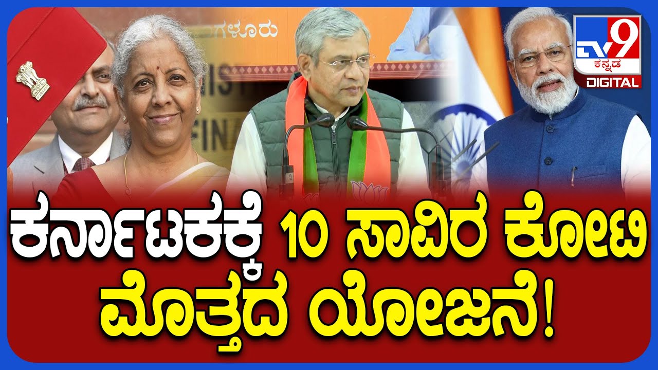 Ashwini Vaishnaw On Budget 2026: ಎಲೆಕ್ಟ್ರಾನಿಕ್ಸ್ ಮ್ಯಾನುಫ್ಯಾಕ್ಚರಿಂಗ್‌ನಲ್ಲಿ ಕರ್ನಾಟಕ ದೊಡ್ಡ ಫಲಾನುಭವಿ