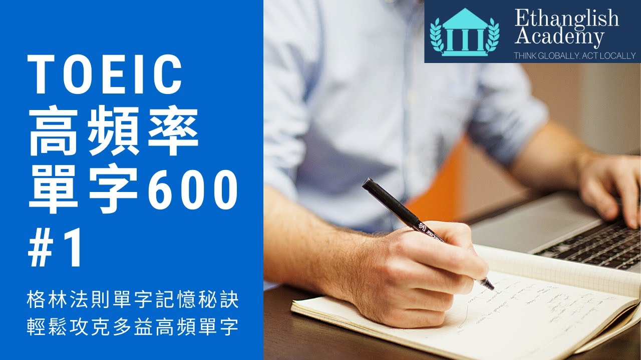 多益必考高頻率600單字 Lesson 1 | 格林法則 單字記憶 ｜單字無痛倍增 | Ethanglish不藏私大公開