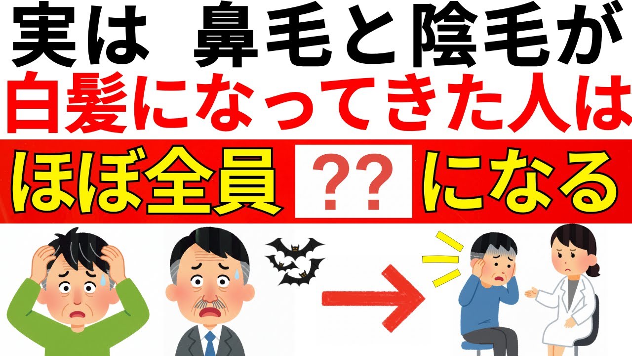 鼻毛や陰毛に白髪が出てきたら危険！それは命を奪うSOS。放置すると〇〇病になって寿命が10年縮む